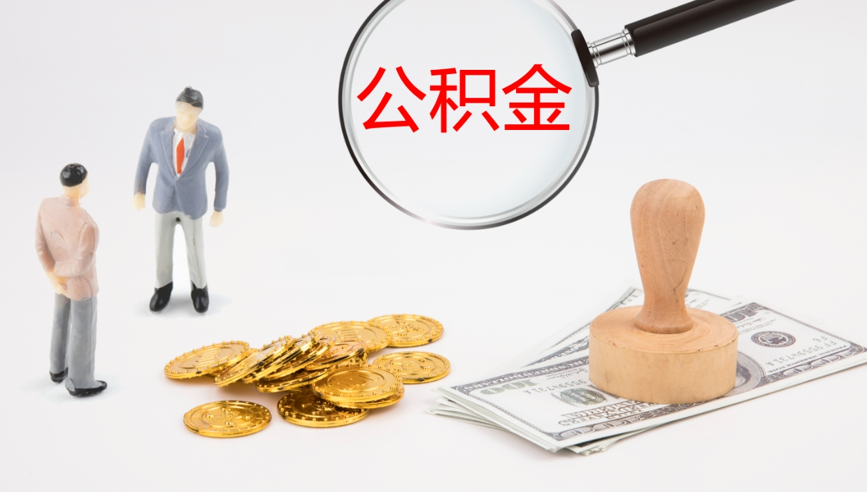 南昌公积金取出来花了会怎样（公积金提出来花）